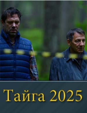 Т..а.й-г-а (2025) 1, 8, 9 серия - все серии