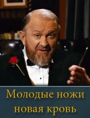Молодые ножи новая кровь (2025) 1, 11, 12, 13, 14 серия выпуск
