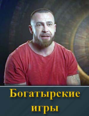 Богатырские игры 1, 10, 11, 12, 13 выпуск серия
