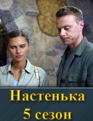 Настенька 5 сезон 1, 4, 5 серия - все серии