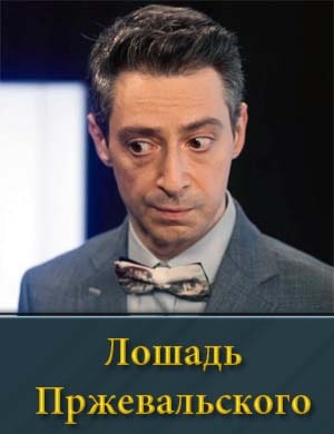 Лошадь Прежевальского (2025) 1-8 серия