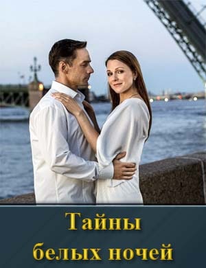 Тайны белых ночей 1-8 серия