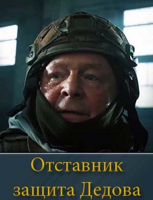 Отставник защита Дедова (2025) 1, 3, 4 серия - все серии