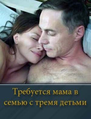 Требуется мама в семью с тремя детьми 1, 4, 5 серия - все серии