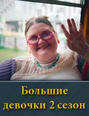 Большие девочки 2 сезон 1, 15, 16, 17, 18, 19 выпуск серия