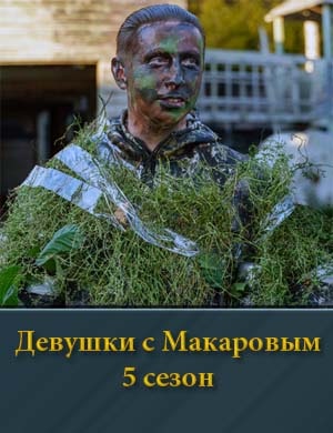 Де-вушки с Мака-ровым 5 сезон 1, 20, 21 серия - все серии