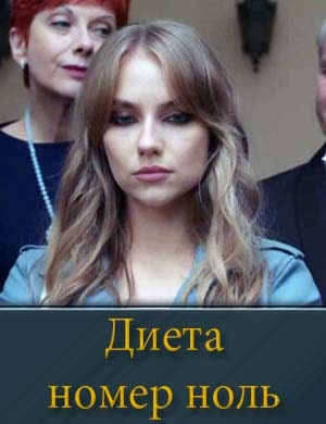 Диета номер ноль 1, 16, 17 серия - все серии