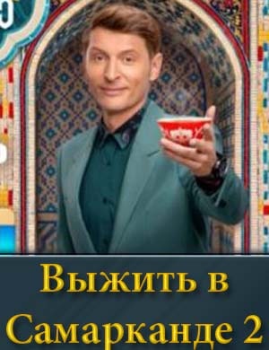 Выжить в Самарканде 2 сезон 1, 11, 12 серия выпуск - Финал