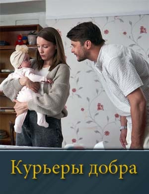 Курьеры добра 1-4 серия