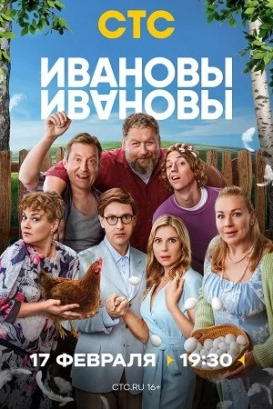 Восьмой-Сезон-Ивановы-Ивановы 1, 12, 13 серия - все серии