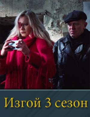 Изгой 3 сезон 1, 4, 5 серия - все серии