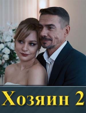 Хозяин 2 сезон 1-10 серия