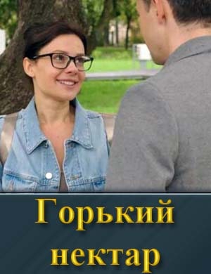 Горький нектар 1, 4, 5 серия - все серии
