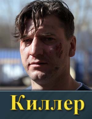 Кил-лер (сериал 2022-2025) 1-16 серия