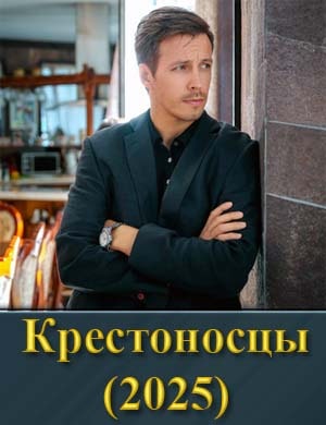 Крестоносцы (2025) 1, 16, 17 серия - все серии