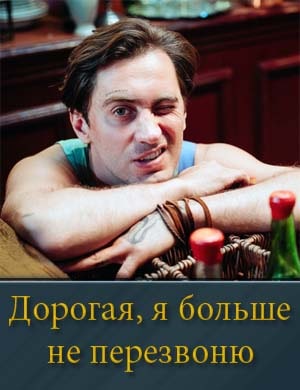 Дорогая, я больше не перезвоню фильм 2025