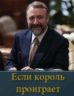Если король проиграет 1, 30, 31, 32 серия