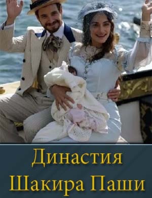 Династия Шакира Паши 1, 18, 19 серия - все серии