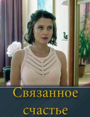 Связанное счастье 1-4 серия