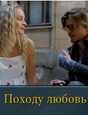 Походу это любовь фильм 2025