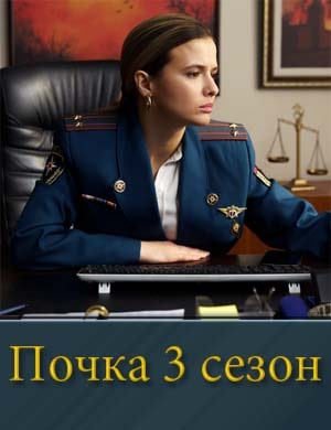 Почка 3 сезон 1, 8, 9, 10, 11 серия - все серии