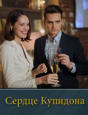 Сердце Купидона 1, 4, 5 серия - все серии