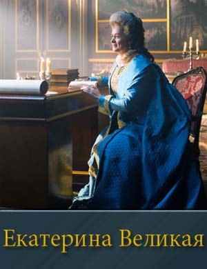 Екатерина Великая (2025) 