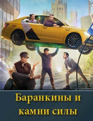 Баранкины и камни силы Баранкины и камни силы 1, 10, 11 серия