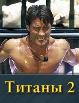 Титаны 2 сезон 1-16 выпуск - Финал