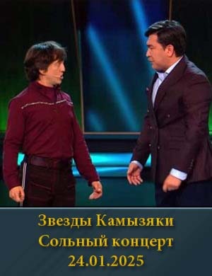 Звезды Камызяки Сольный концерт 24.01.2025 