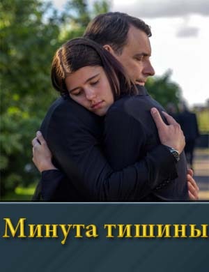 Минута тишины 1, 10, 11 серия - все серии