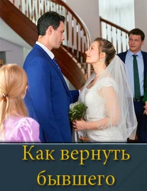 Как вернуть бывшего 1, 4, 5 серия - все серии