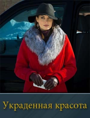 Украденная красота (2025) 1, 4, 5 серия - все серии