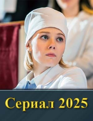К|ру||ги на в|оде (2025) 1, 10, 11 серия - все серии