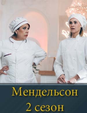 Мендельсон 2 сезон 1, 12, 13 серия - все серии