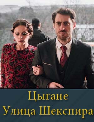 Улица Шекспира 1, 8, 9 серия - все серии