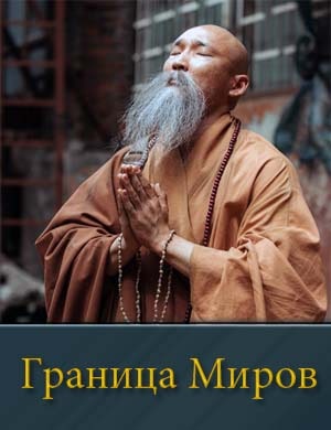 Граница Миров 1, 17, 18 серия - все серии
