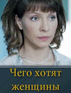 Чего хотят женщины (2025) 1, 12, 13 серия - все серии