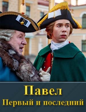 Павел. Первый и последний (2025) 1, 12, 13 серия - все серии