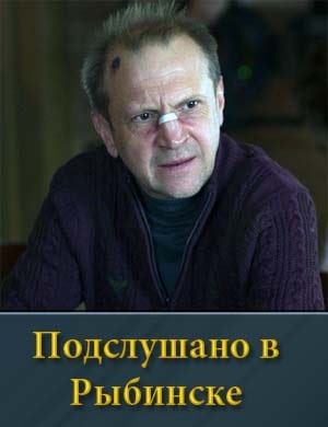 Под.слушано в Рыбинске 1, 8, 9 серия - все серии