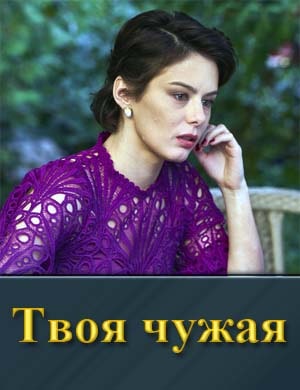 Твоя чужая (2025) 1, 4, 5 серия - все серии