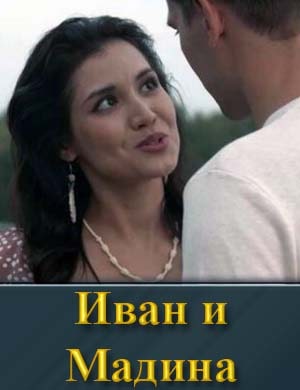 Иван и Мадина 1-4 серия