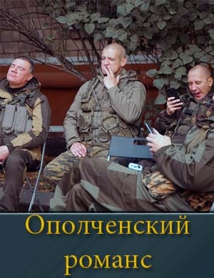 Ополченский романс 1, 8, 9 серия - все серии