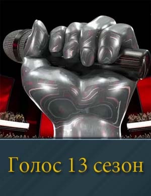 Голос 13 сезон 1, 12, 13, 14 серия выпуск - Финал