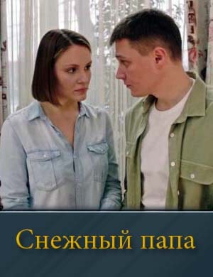 Снежный папа 1, 4, 5 серия - все серии