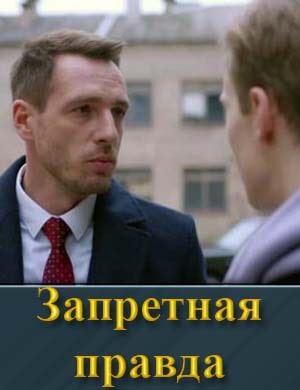 Запретная правда 1, 4, 5 серия - все серии