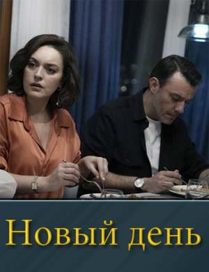 Новый день (2025) 1-10 серия