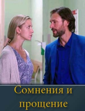 Сомнения и прощение 1, 4, 5 серия - все серии