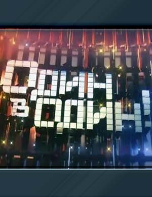 Од-ин-в-Од-ин 6 сезон 1, 9, 10, 11 выпуск серия - Финал
