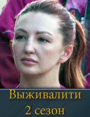 Выживалити 2 сезон 1, 10, 11, 12, 13 выпуск серия
